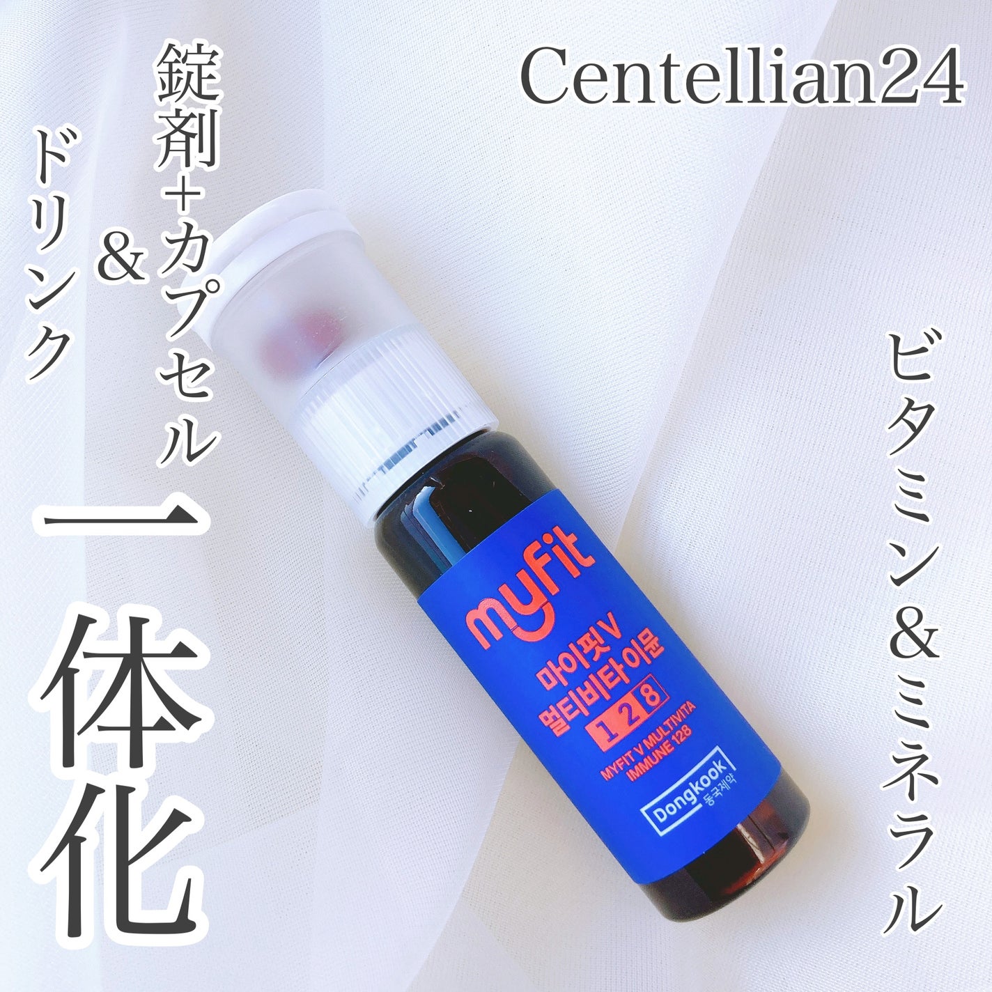 MYFIT V マルチビタイミューン/センテリアン24/美容サプリメントを使ったクチコミ(1枚目)