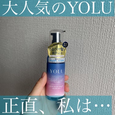 みんな大好きなYOLU……
私の周りもYOLUが大好き！って子がすごく多いけど
正直、このオイルは私に合わなかった……

【YOLUカームナイトリペアヘアオイル】
プッシュすると水のように飛び出るオイル