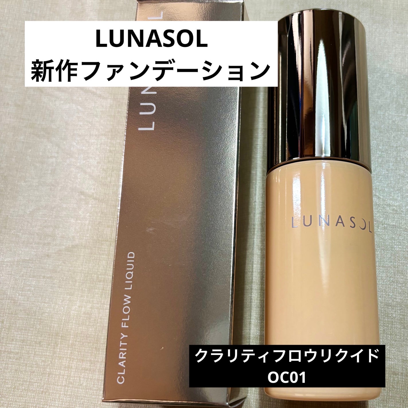 クラリティフロウリクイド/LUNASOL/リキッドファンデーションを使ったクチコミ(1枚目)