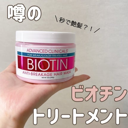 ADVANCED CLINICALS BIOTIN anti-breakage hair maskのクチコミ「.
.
\これであなたもトゥルン髪🪄✨/
一時期バズって買えなかったくらい
人気のビオチント.....」(1枚目)