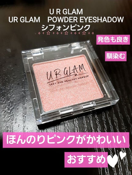 UR GLAM POWDER EYESHADOW/U R GLAM/単色アイシャドウを使ったクチコミ(1枚目)