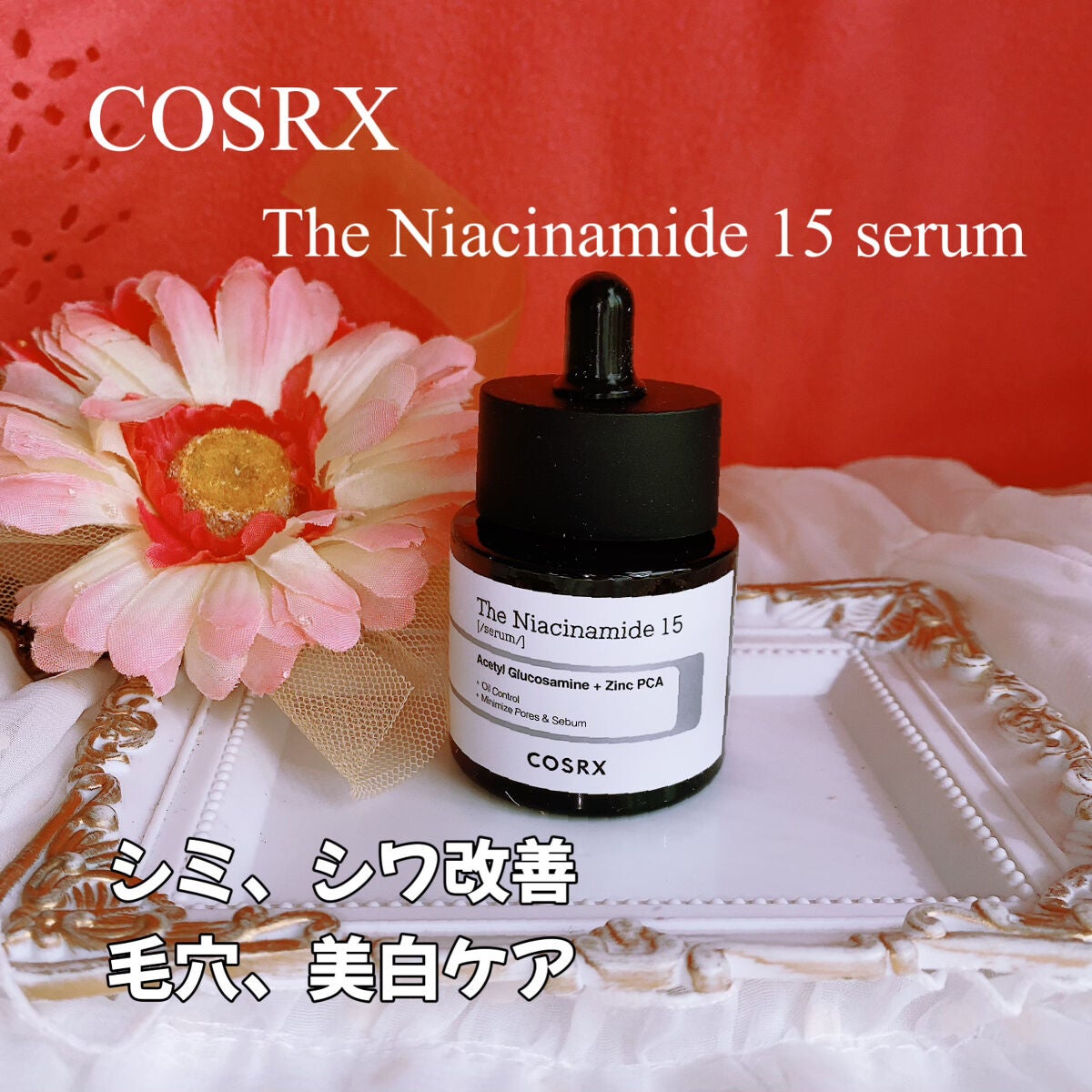 RXザ・ナイアシンアミド15セラム /COSRX/美容液を使ったクチコミ(1枚目)