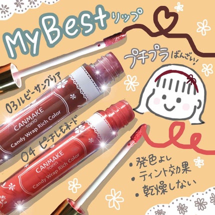 キャンディラップリッチカラー/キャンメイク/リップグロスを使ったクチコミ(1枚目)