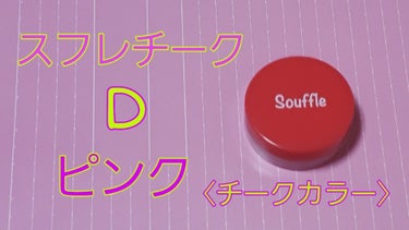 スフレチーク Souffle/DAISO/ジェル・クリームチークを使ったクチコミ（2枚目）