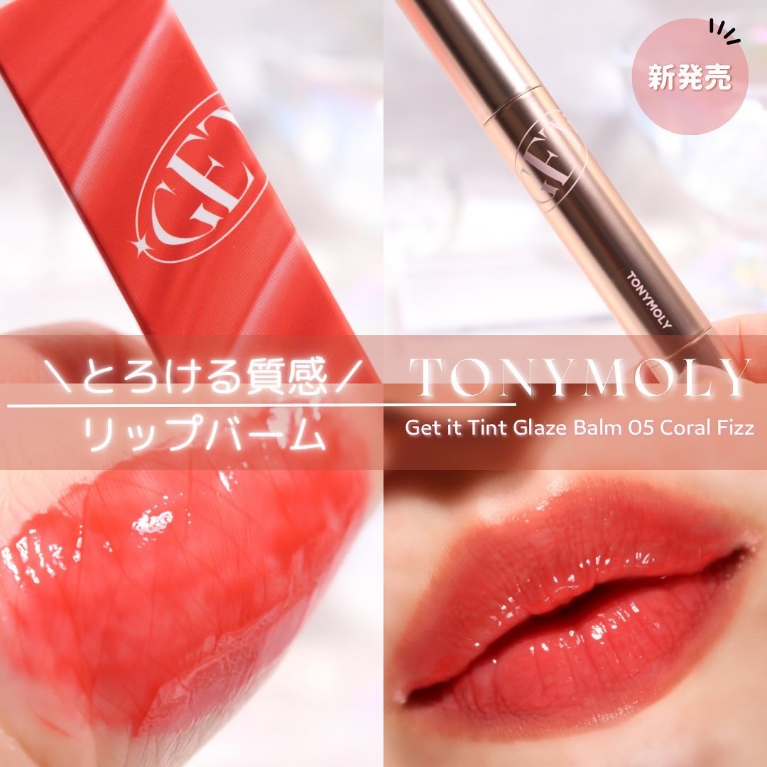 ゲットイットティントグレーズバーム 05 コーラルフィズ/TONYMOLY/リップティントを使ったクチコミ（1枚目）