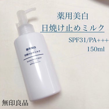 無印良品 薬用美白 日焼け止めミルク SPF31 PA+++のクチコミ「無印良品
薬用美白 日焼け止めミルク 
SPF31 PA+++🥛


ベタベタしない！美白日焼.....」（1枚目）