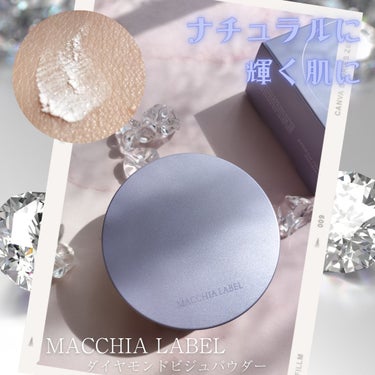 Macchia Label ダイヤモンドビジュパウダーのクチコミ「\ナチュラルに輝く肌をつくる💎
　ダイヤモンドの微粒子を配合したパウダー/
マキアレイベル様よ.....」（1枚目）