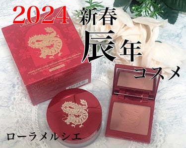 Mmiy_cosme on LIPS 「LAURAMERCIER2024年の干支である「辰」をモチーフ..」（1枚目）