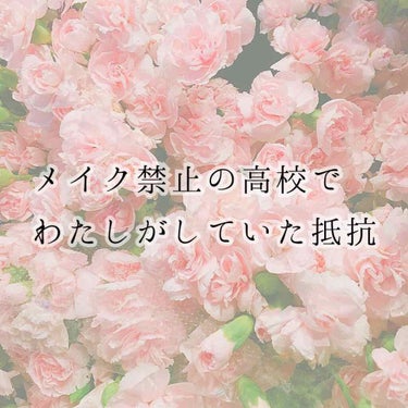 こんにちは！ﾊﾙです!!


突然なんですが、わたしは高校の時、


肌がベタつきやすくテカリやすい
＆
体温が低いから唇の色がない


この2つのことで困ってました😵
(学校はメイク禁止のとこでした😑