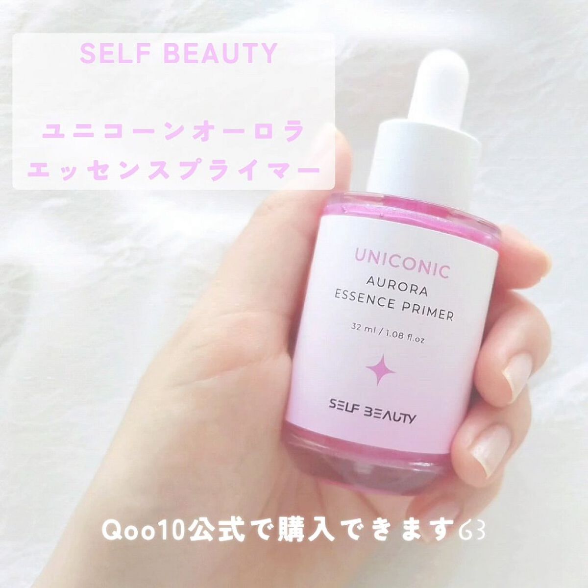 ユニコーン オーロラエッセンスプライマー/SELF BEAUTY/美容液を使ったクチコミ（2枚目）