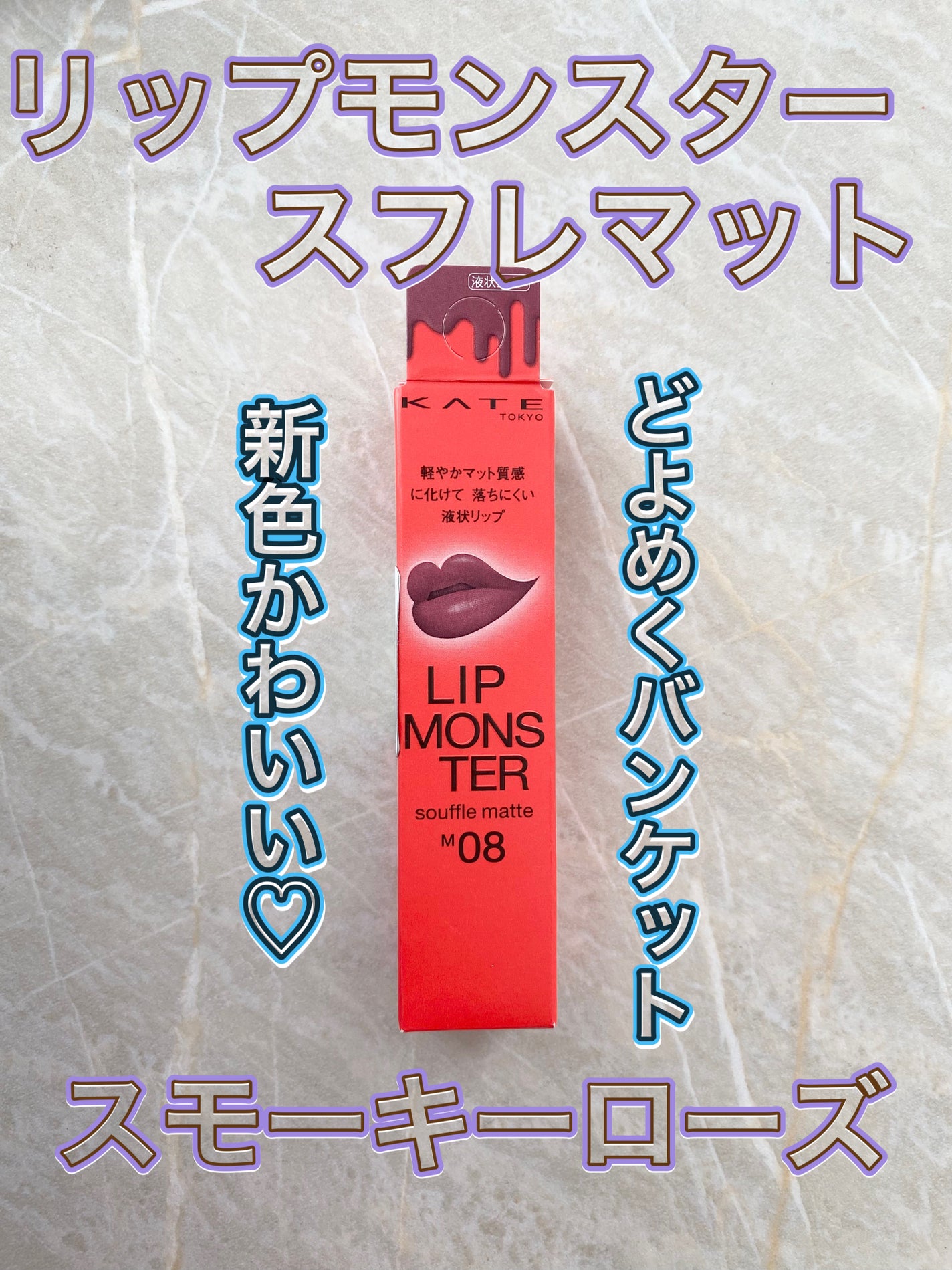 リップモンスター スフレマット/KATE/口紅を使ったクチコミ(1枚目)
