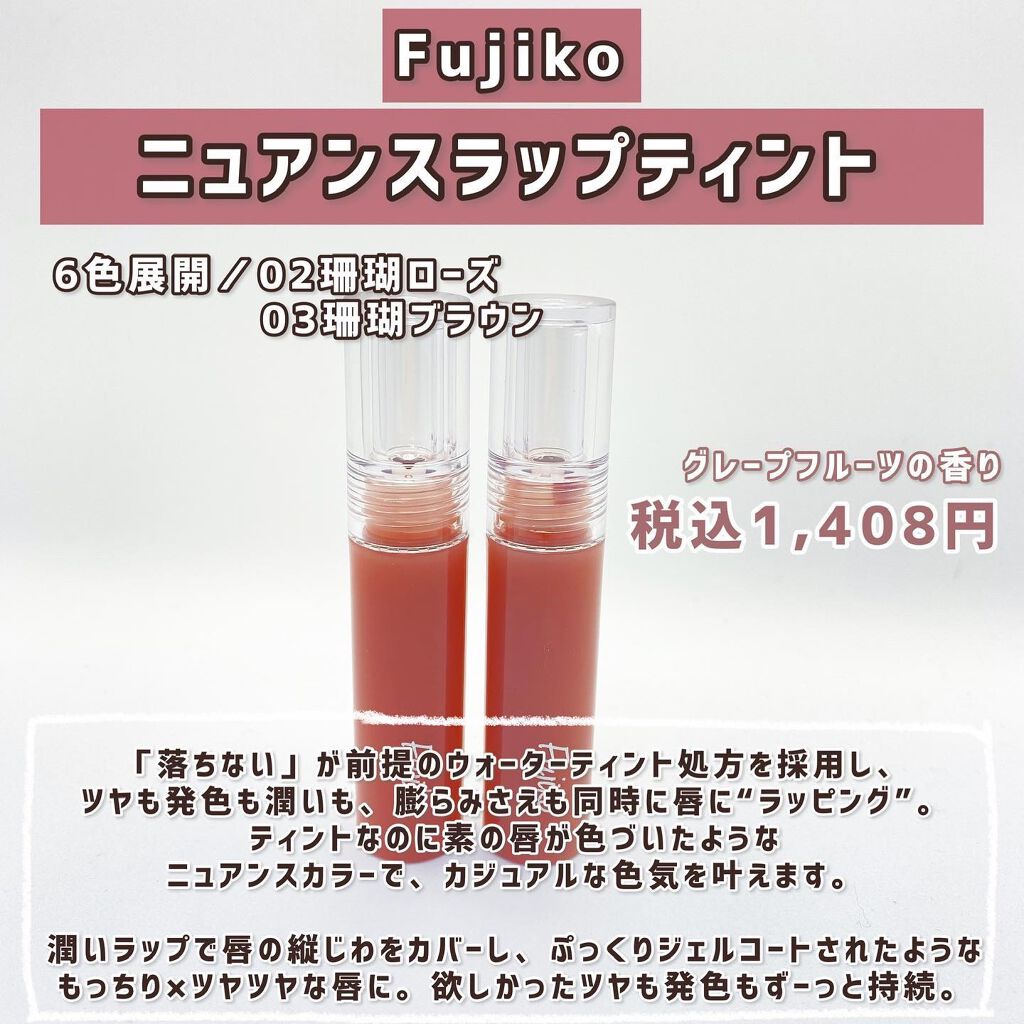 ニュアンスラップティント/Fujiko/リップティントを使ったクチコミ（2枚目）