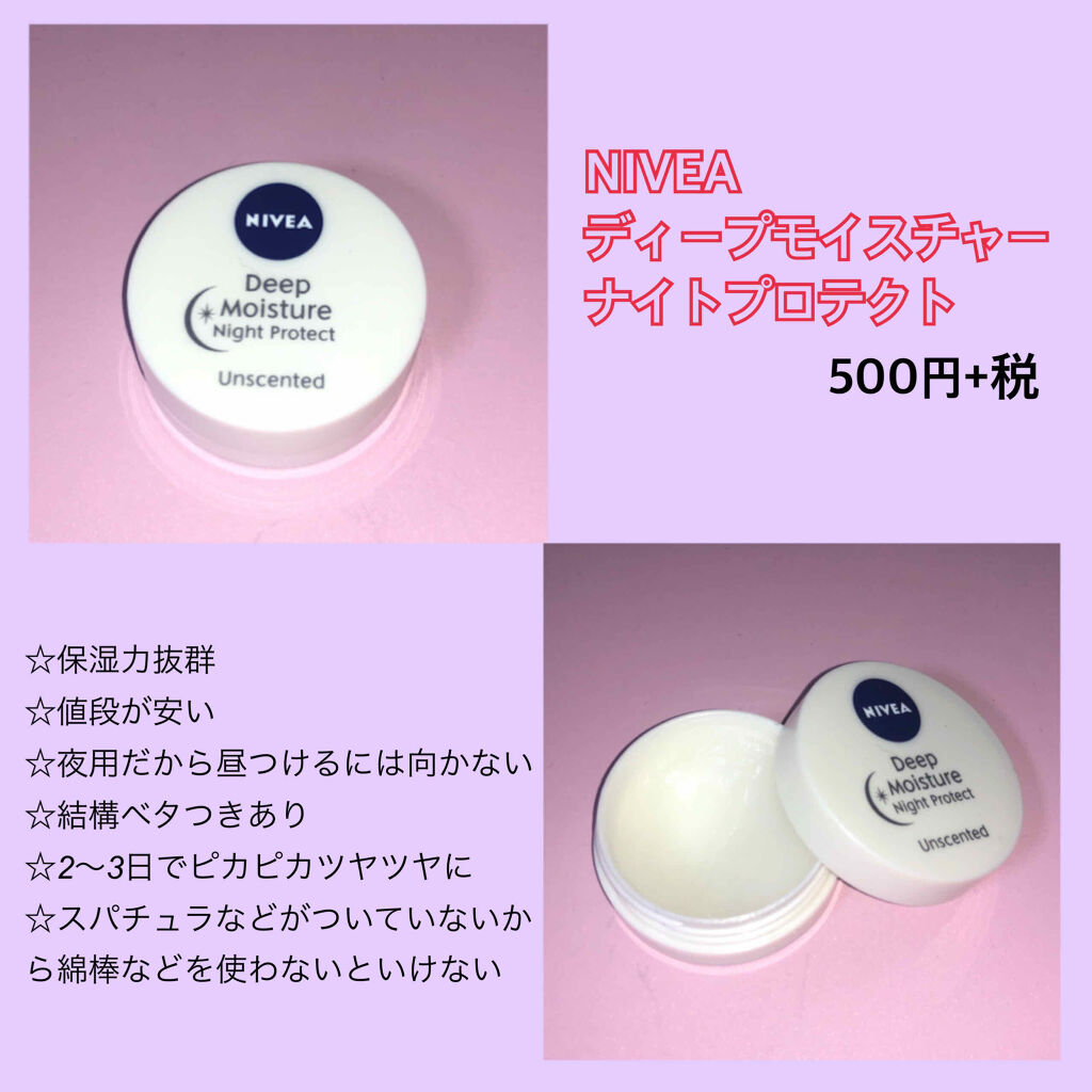 ディープモイスチャーナイトプロテクト　無香料/ニベア/リップマスクを使ったクチコミ（2枚目）