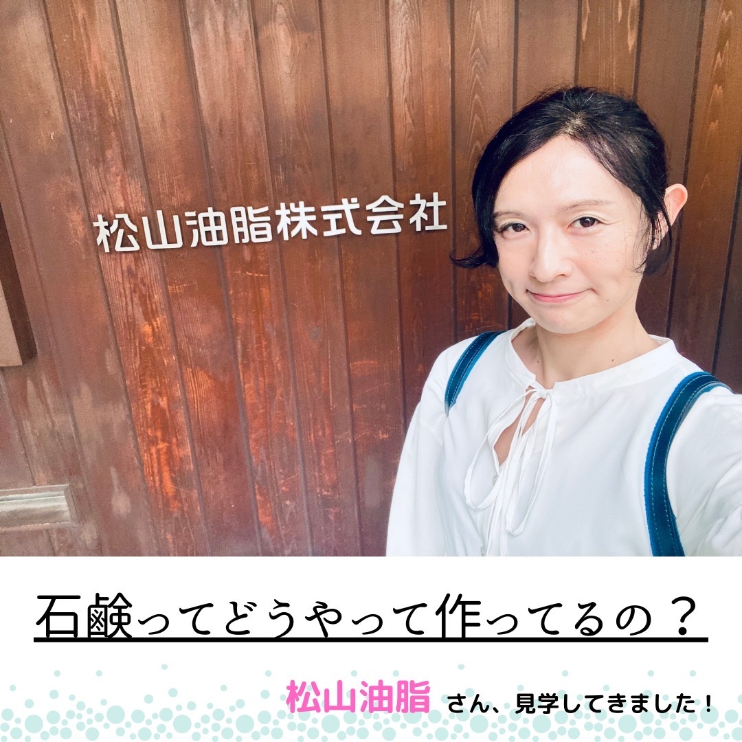 Mマークシリーズ 無添加せっけんのクチコミ「コスメコンシェルジュ室越緒実です！
先日お伺いしました石鹸工場、
松山油脂株式会社さまのレポー.....」（1枚目）