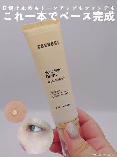 COSNORI ユアースキンドレストーンアップベースのクチコミ「💛これ1本でベースメイク完成しちゃう便利すぎるコスメ💛

COSNORI
ユアースキンドレスト.....」（1枚目）