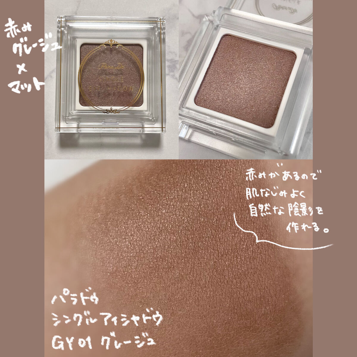 パラドゥ シングルアイシャドウ	 GY01 グレージュ/パラドゥ/単色アイシャドウを使ったクチコミ（2枚目）