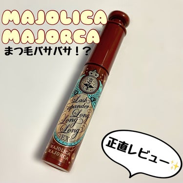 ラッシュエキスパンダー ロングロングロング EX/MAJOLICA MAJORCA/マスカラを使ったクチコミ（1枚目）