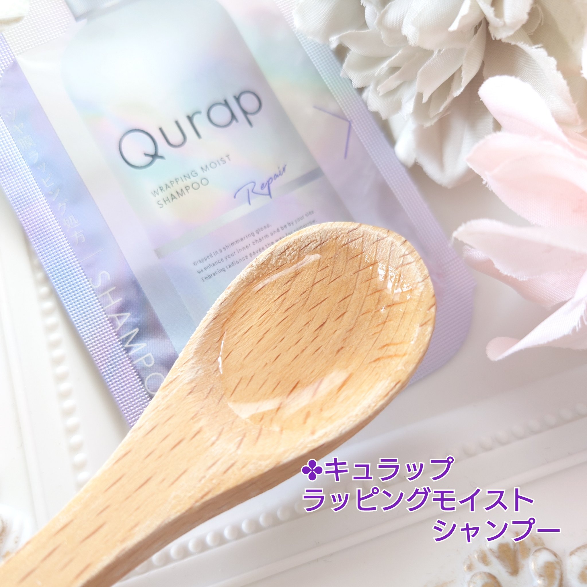 ラッピングモイストヘアオイル/Qurap/ヘアオイルを使ったクチコミ（2枚目）