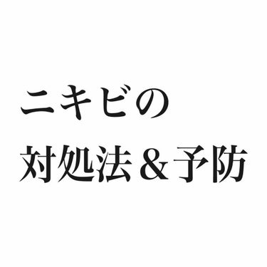 今回はコスメレビューではなく私の大っ嫌いな｢ニキビ｣についての対処法とどのように予防するかというのを話していきます👀
とても長いのですが、読んでいただけたら嬉しいです。

<ニキビがなぜできるのか>
そ