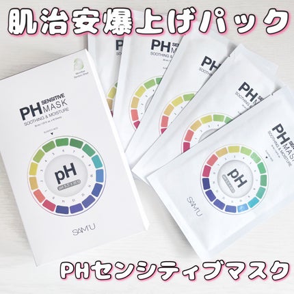 PHセンシティブマスクスージング&モイスト/SAM'U/シートマスク・パックを使ったクチコミ(1枚目)