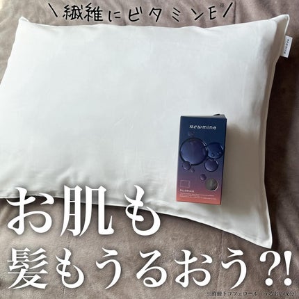 newmine ピローケース/newmine/その他スキンケアグッズを使ったクチコミ(1枚目)