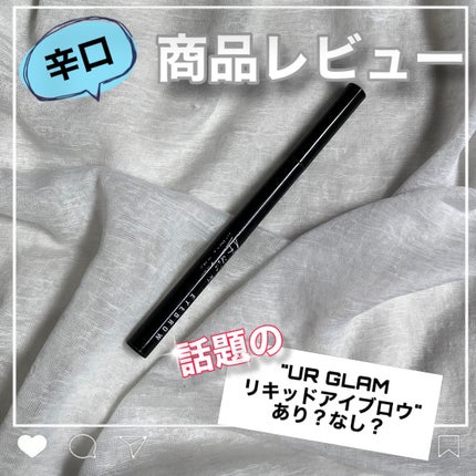 リキッドアイブロウ/U R GLAM/リキッドアイブロウを使ったクチコミ(1枚目)