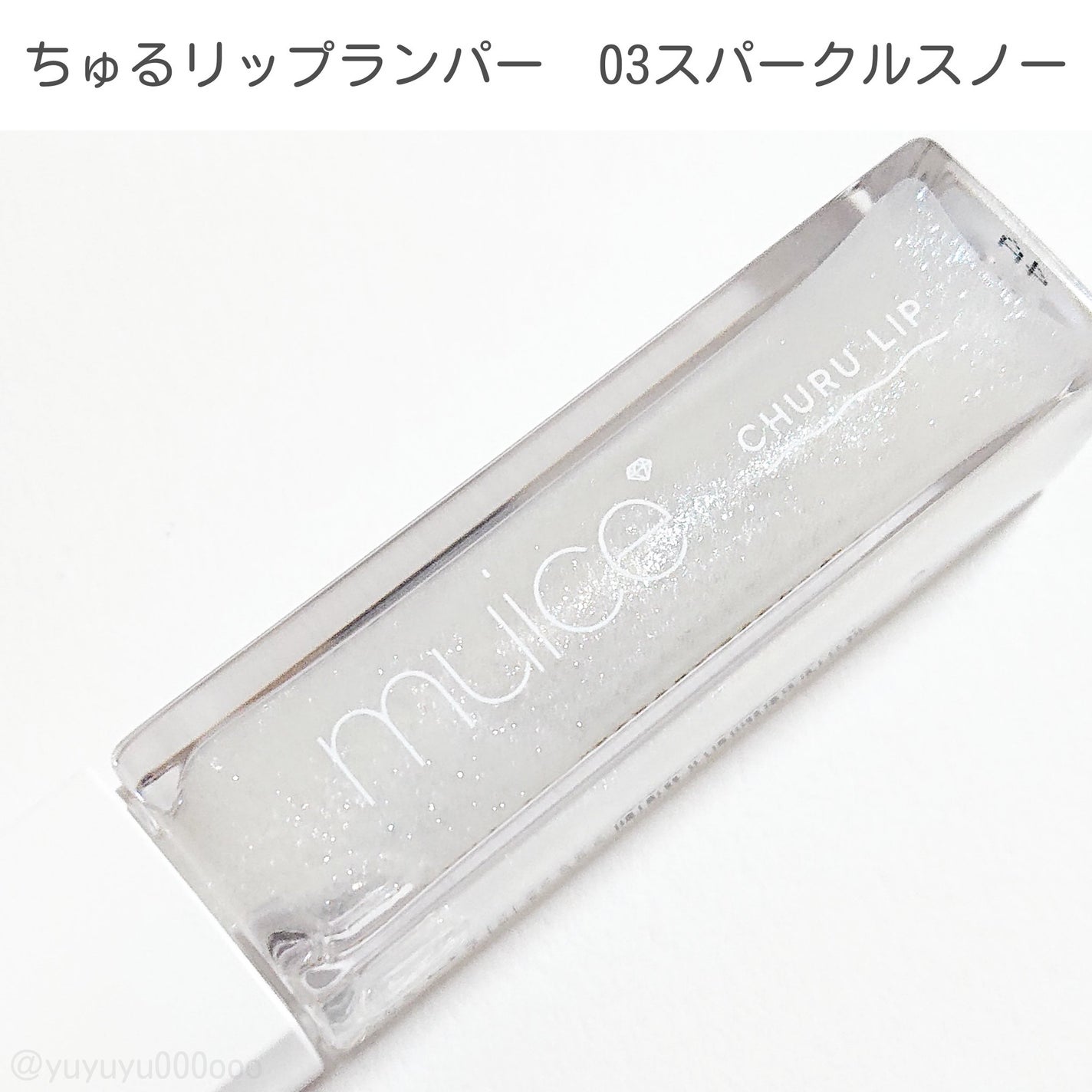 ちゅるリップランパー/muice/リッププランパーを使ったクチコミ(2枚目)
