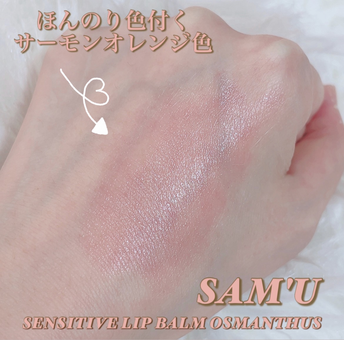 センシティブリップバーム キンモクセイ/SAM'U/リップバームを使ったクチコミ（3枚目）