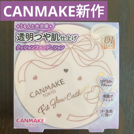 フィットグロウクッション/キャンメイク/クッションファンデーションを使ったクチコミ(1枚目)