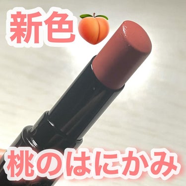 ヴィセの新作
ネンマクフェイクルージュ
桃のはにかみ🍑

めっちゃ気になっててすぐAmazonで予約！
結構レポ見てたら塗る人によって発祥違うなて思ってドキドキしてたけど、私の唇には結構ヌーディーな白み