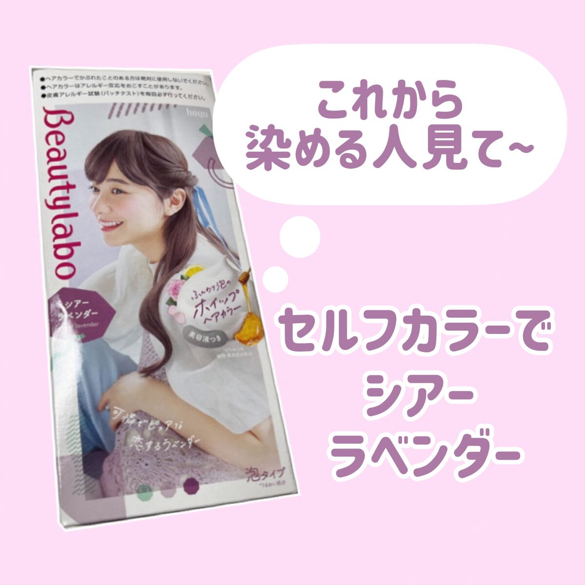 ホイップヘアカラー/ビューティラボ/ヘアカラーを使ったクチコミ(1枚目)