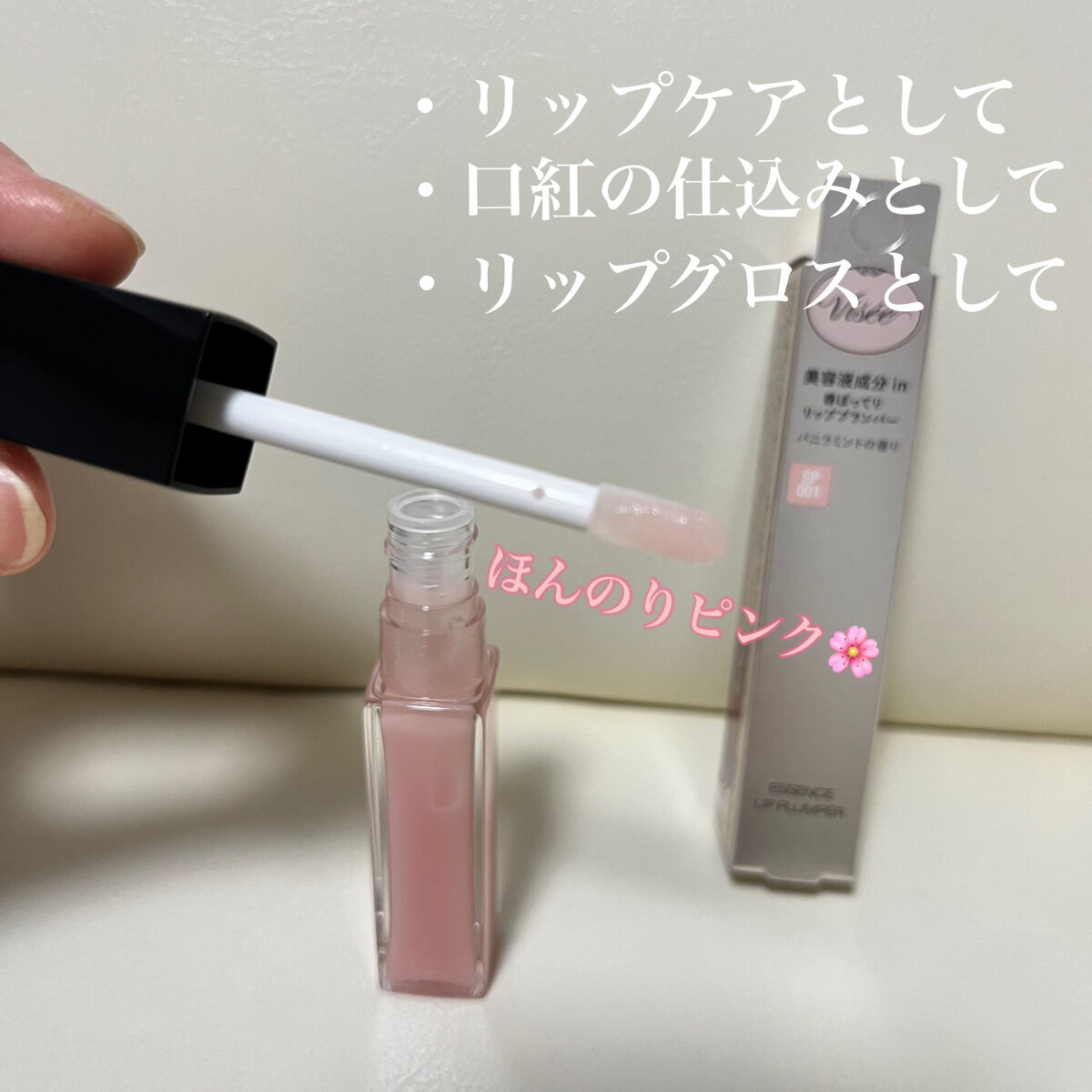 エッセンス リッププランパー/Visée/リッププランパーを使ったクチコミ（2枚目）