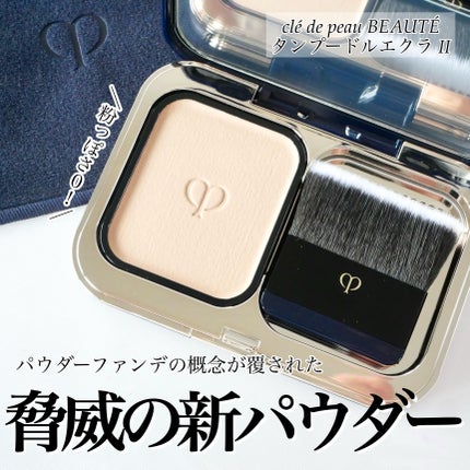 試してみた】クレ・ド・ポー ボーテ タンプードルエクラⅡ クレ 試してみた】クレ・ド・ポー ボーテ タンプードルエクラⅡ クレ
