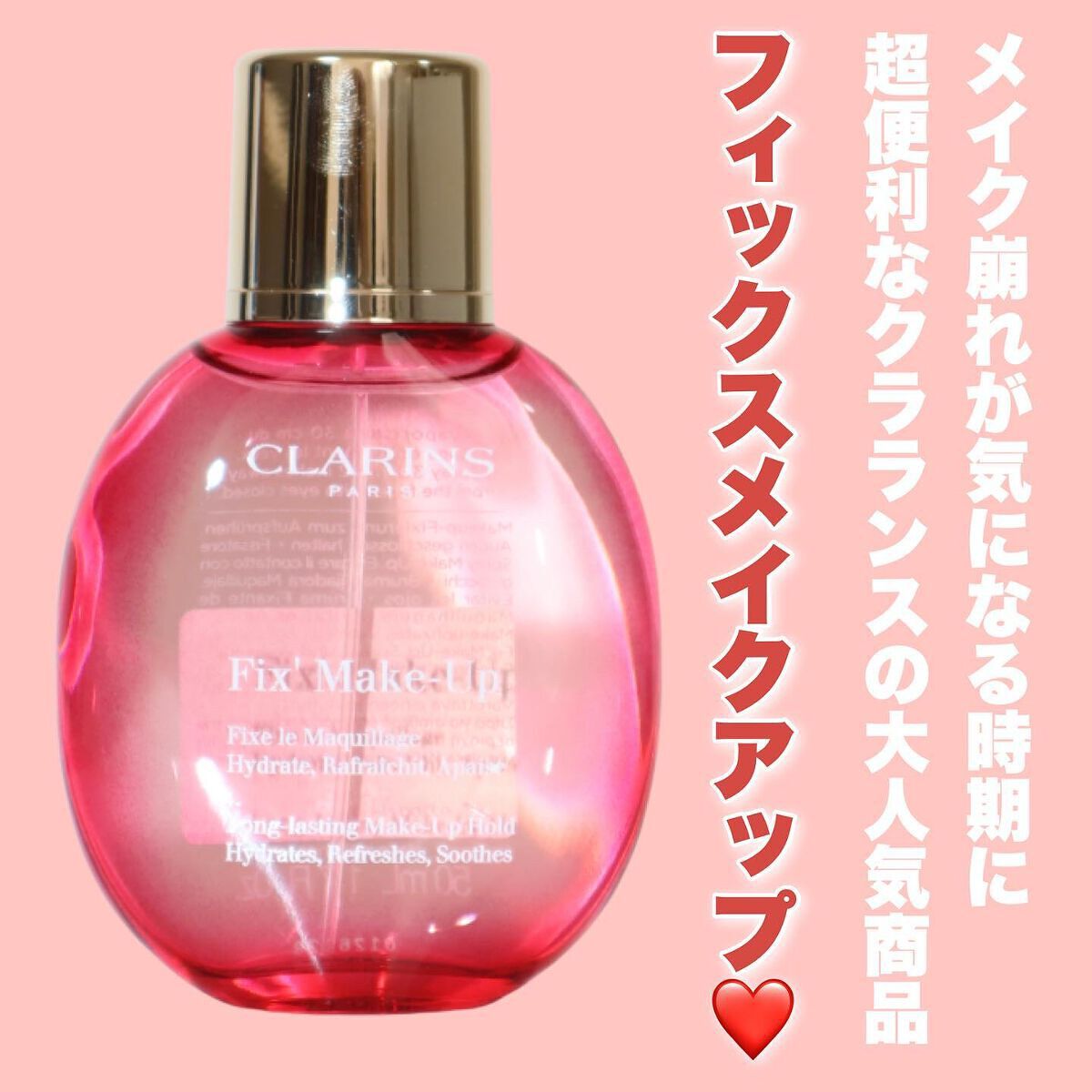 フィックス メイクアップ/CLARINS/ミスト状化粧水を使ったクチコミ(2枚目)