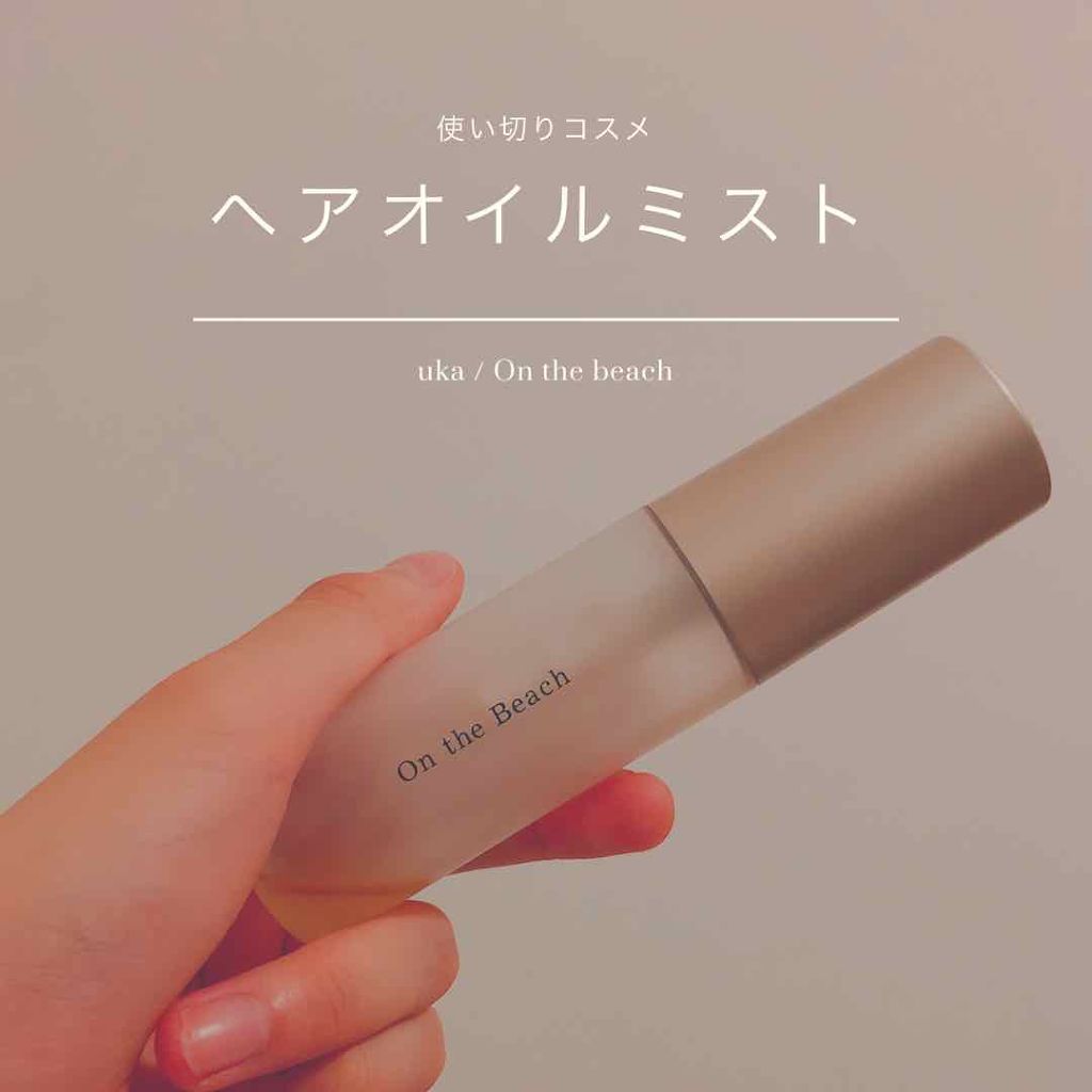 ウカヘアオイルミストオンザビーチ/uka/ヘアオイルを使ったクチコミ(1枚目)