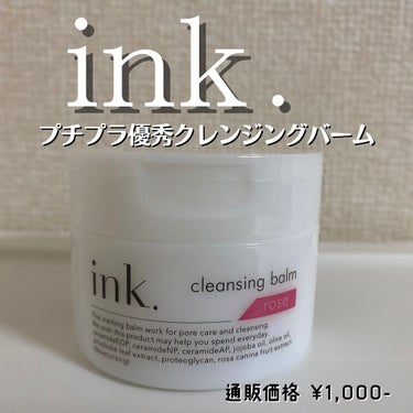 クレンジングバーム ローズ/ink./クレンジングバームを使ったクチコミ（1枚目）