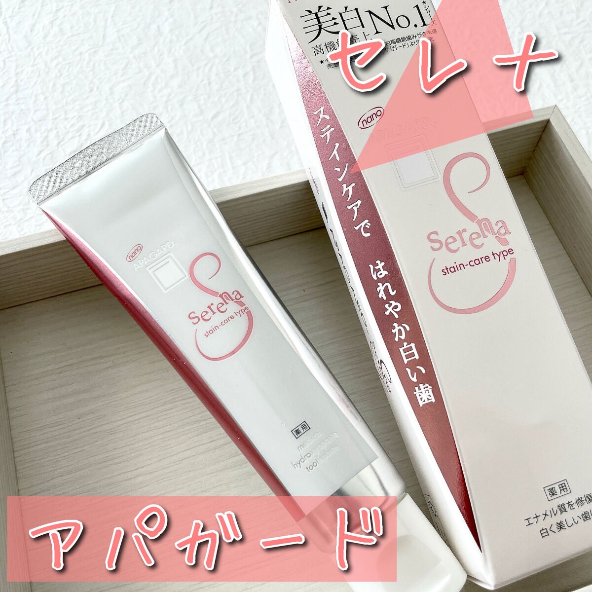 アパガードセレナ/アパガード/歯磨き粉を使ったクチコミ(1枚目)