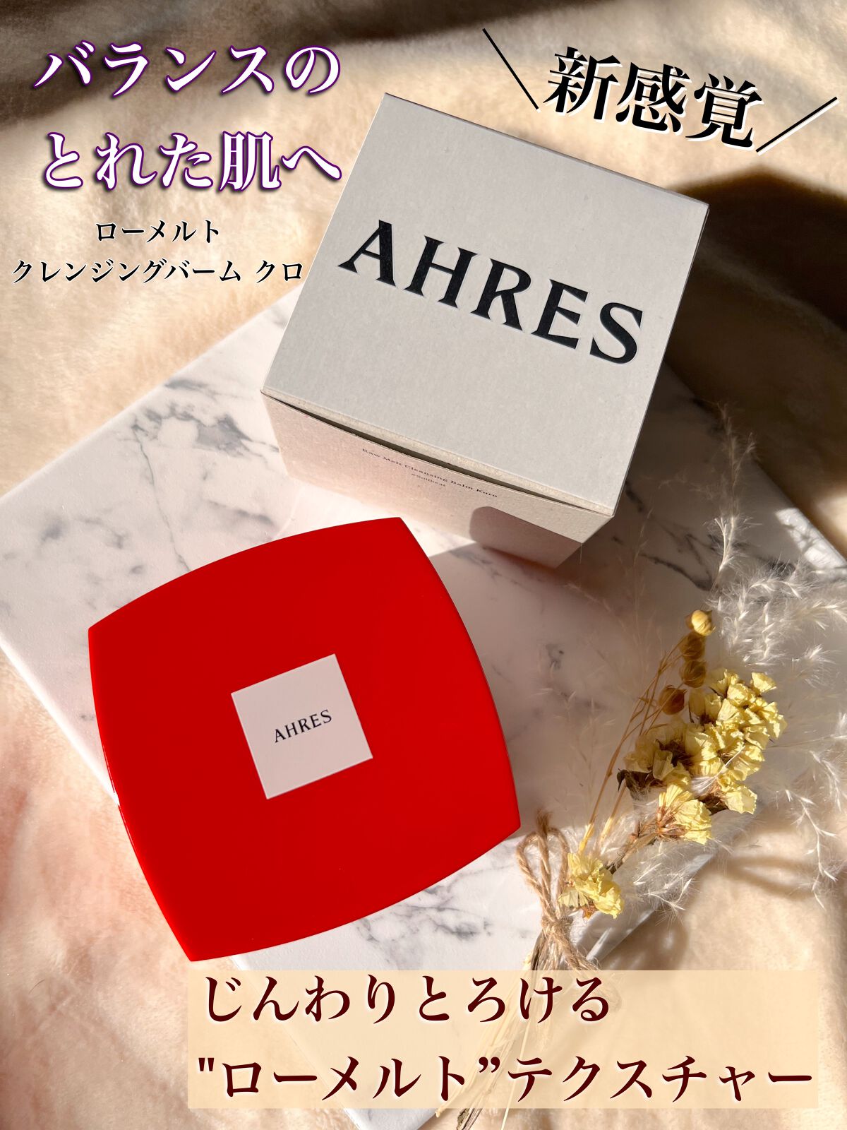 ローメルト クレンジングバーム クロ/アーレス/クレンジングバームを使ったクチコミ(1枚目)