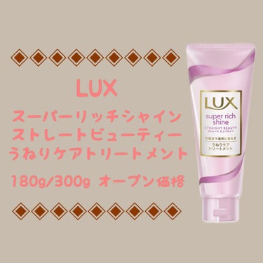 スーパーリッチシャイン ストレートビューティー うねりケアトリートメント/LUX/洗い流すヘアトリートメントを使ったクチコミ（1枚目）