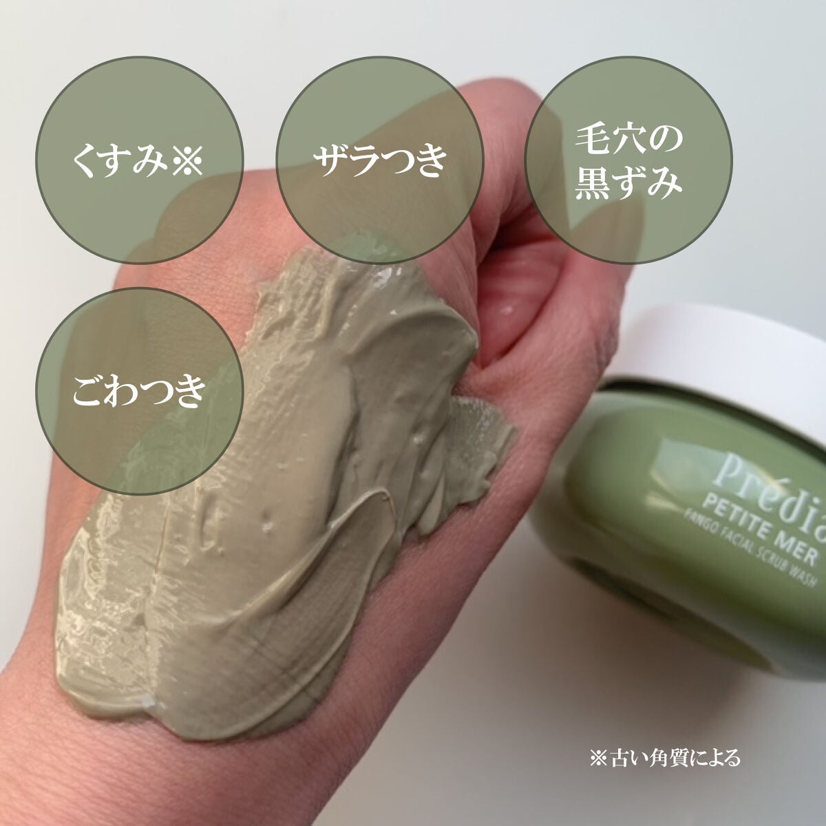 プティメール ファンゴ フェイシャルスクラブ ウォッシュ/Prédia/スクラブ・ゴマージュを使ったクチコミ(2枚目)