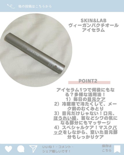 ヴィーガン バクチオールアイセラム/SKIN&LAB/アイケア・アイクリームを使ったクチコミ(2枚目)