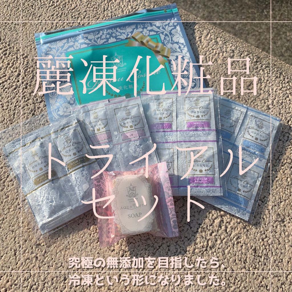 トライアルセット/麗凍化粧品/トライアルキットを使ったクチコミ（1枚目）