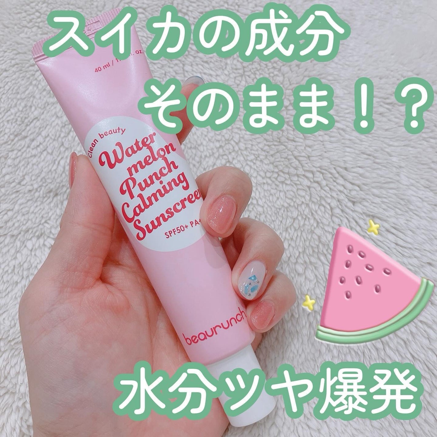 ウォーターメロン パンチ カミング サンスクリーン / スイカサンクリーム / SPF 50+ PA++++ /ビューランチ/日焼け止めクリームを使ったクチコミ(1枚目)