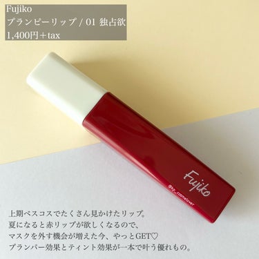 毎年なぜか夏になると欲しくなる赤リップ💄
今年はFujikoのプランピーリップを購入しました🫶
上期ベスコスでもよく見かけて気になっていました🥰

赤とは言ってもローズ寄りで、透け感があるのでかなり使いやすい💕
ちゅるんとした飴玉みたいな質感も大好物✨
時間をおいてからティッシュオフすればほとんど落ちないし、色が変わることも荒れることもありませんでした🙌

ティントは物によって、食事の後に重ねると色が濃くなり過ぎて浮いてしまうことがありますが、こちらは大丈夫でした🙆🏻‍♀️

プランパー効果は個人的にはあまり感じず…ピリピリもスースーもしませんでした😇

でも色がすごく可愛いので問題ありません😂


#fujiko #フジコ #フジコプランピーリップ #プランピーリップ #プランピーリップ01 #プチプラコスメ #プチプラコスメ購入品 #ティントリップ の画像 その1