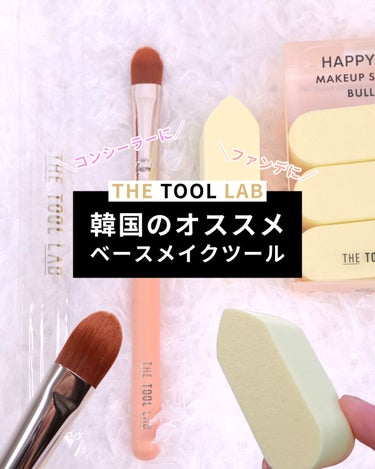 THE TOOL LAB HAPPYRIM MAKEUP SPONGE BULLETのクチコミ「⠀
⠀
韓国の人気メイクツールブランド
「THE TOOL LAB」のブラシとスポンジ🧽
濡ら.....」（1枚目）