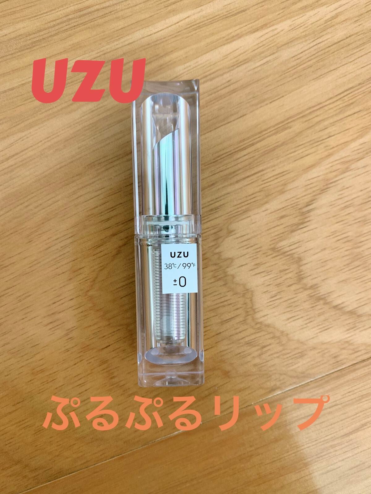 38°C / 99°F Lipstick <TOKYO>/UZU BY FLOWFUSHI/口紅を使ったクチコミ(1枚目)