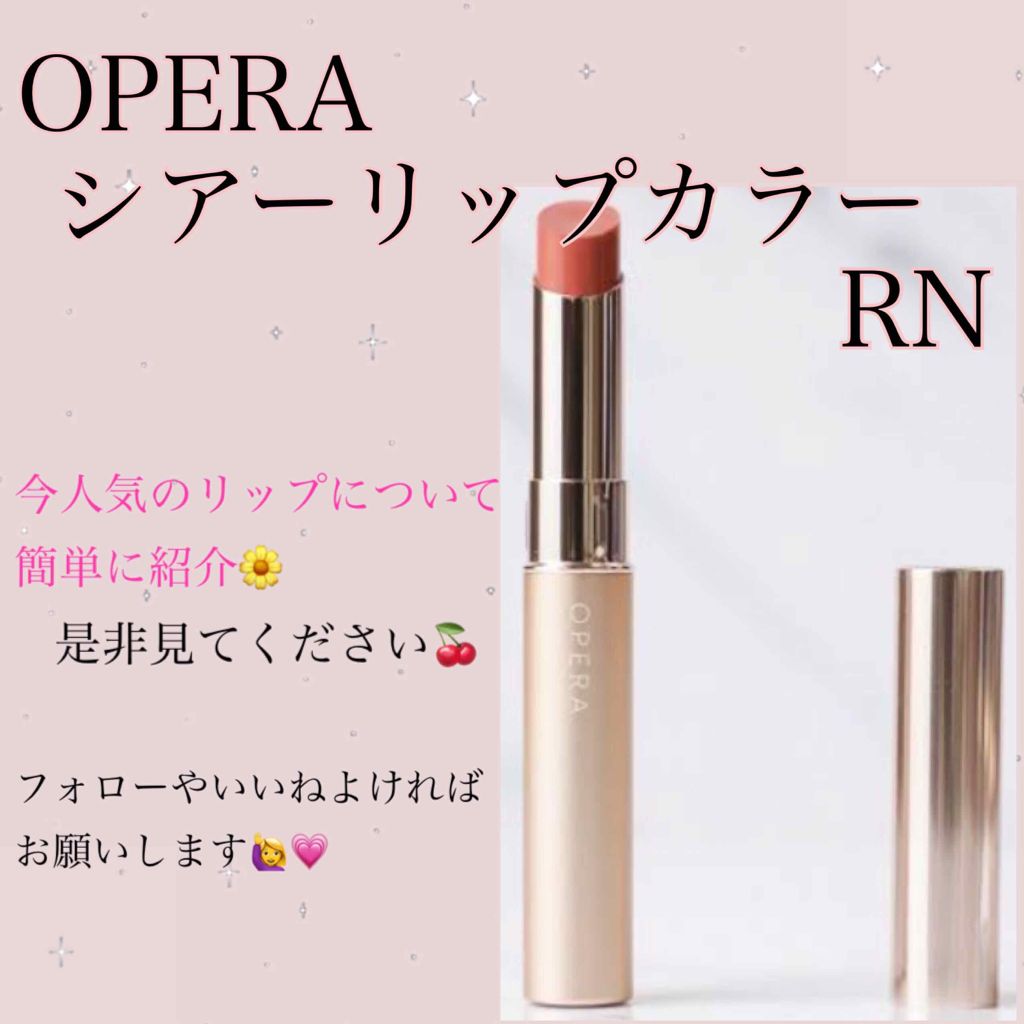 オペラ シアーリップカラー RN/OPERA/リップグロスを使ったクチコミ(1枚目)