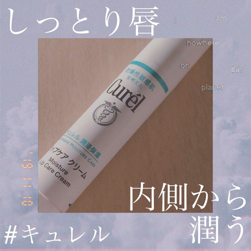 リップケア クリーム/キュレル/リップクリームを使ったクチコミ（1枚目）