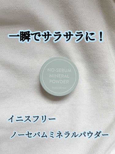 ノーセバム　ミネラルパウダー　N/innisfree/ルースパウダーを使ったクチコミ（1枚目）