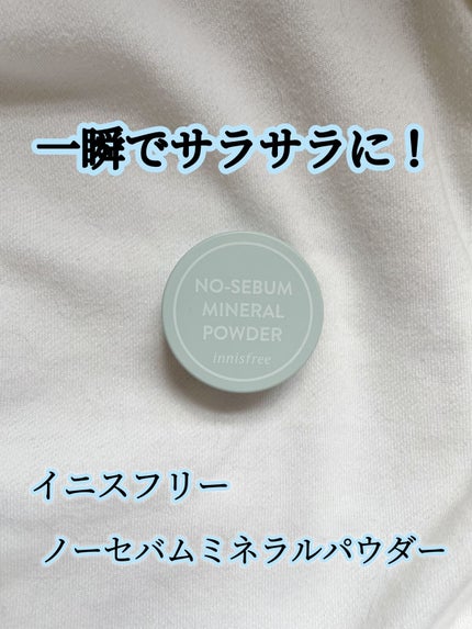 ノーセバム ミネラルパウダー N/innisfree/ルースパウダーを使ったクチコミ(1枚目)